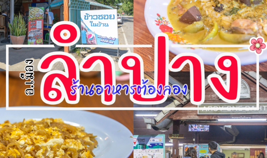 Cover ร้านอาหารต้องลอง ที่ อ.เมือง ลำปาง...