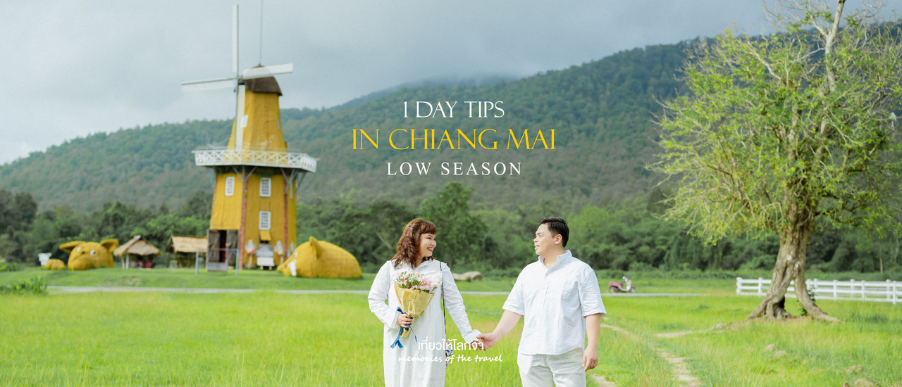 cover ห้วยตึงเฒ่า - เชียงใหม่ช่วง Low Season