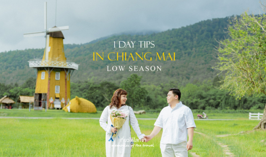 Cover ห้วยตึงเฒ่า - เชียงใหม่ช่วง Low Season...