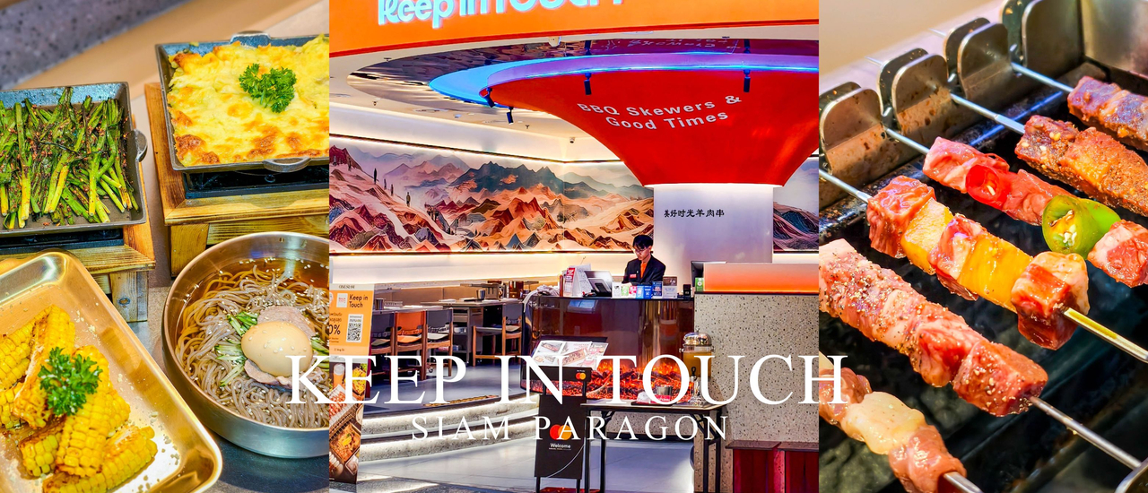 cover Keep In Touch ร้านปิ้งย่างเสียบไม้ต้นตำรับจากจีนแท้ๆ