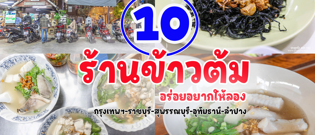 cover 10 ร้านข้าวต้มอร่อย อยากให้ลอง