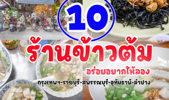 Cover 10 ร้านข้าวต้มอร่อย อยากให้ลอง...