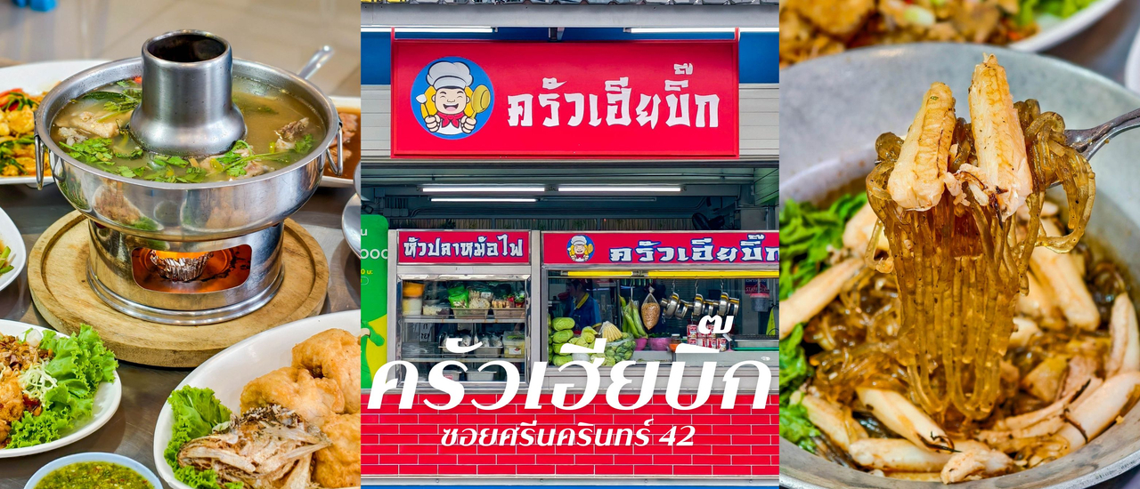 cover “ครัวเฮียบิ๊ก” ร้านข้าวต้มกุ๊ยเจ้าดังย่านศรีนครินทร์