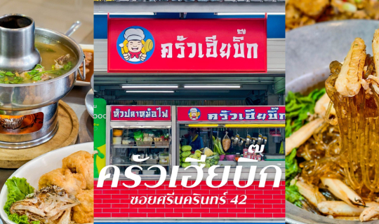 Cover “ครัวเฮียบิ๊ก” ร้านข้าวต้มกุ๊ยเจ้าดังย่านศรีนครินทร์...