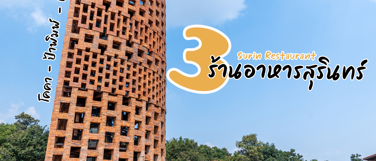 cover 3 ร้านอาหารเก่าแก่ จังหวัดสุรินทร์
