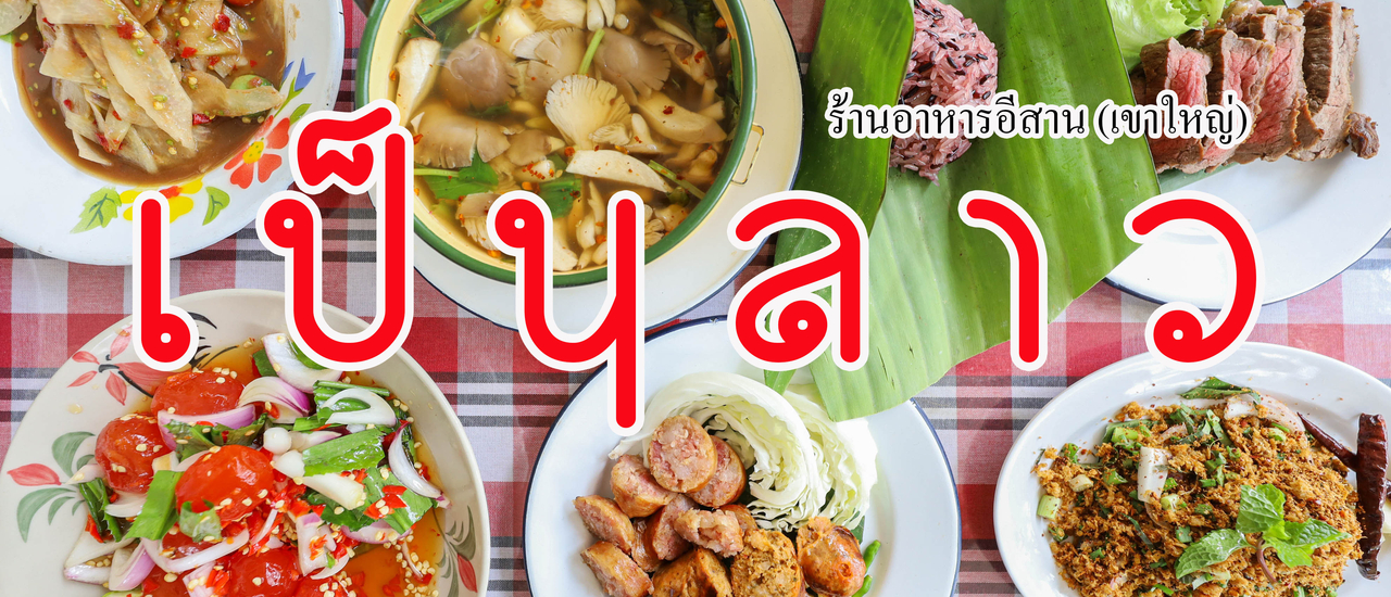 cover เป็นลาว (PenLaos)  เขาใหญ่