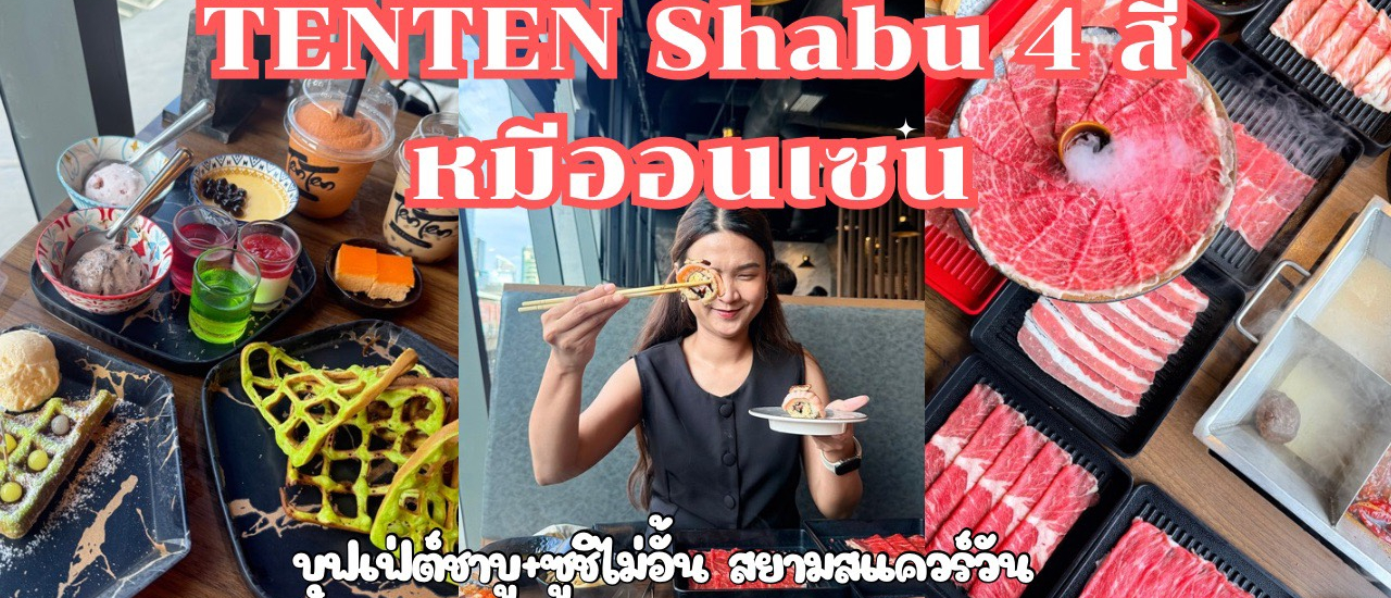 cover Tenten ชาบู 4 สี หมีออนเซ็น สยามสแควร์วัน บุฟเฟ่ชาบูและซูชิ ไม่อัน เริ่มที่ 399 บาท