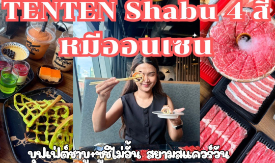Cover Tenten ชาบู 4 สี หมีออนเซ็น สยามสแควร์วัน บุฟเฟ่ชาบูและซูชิ ไม่อัน เ...