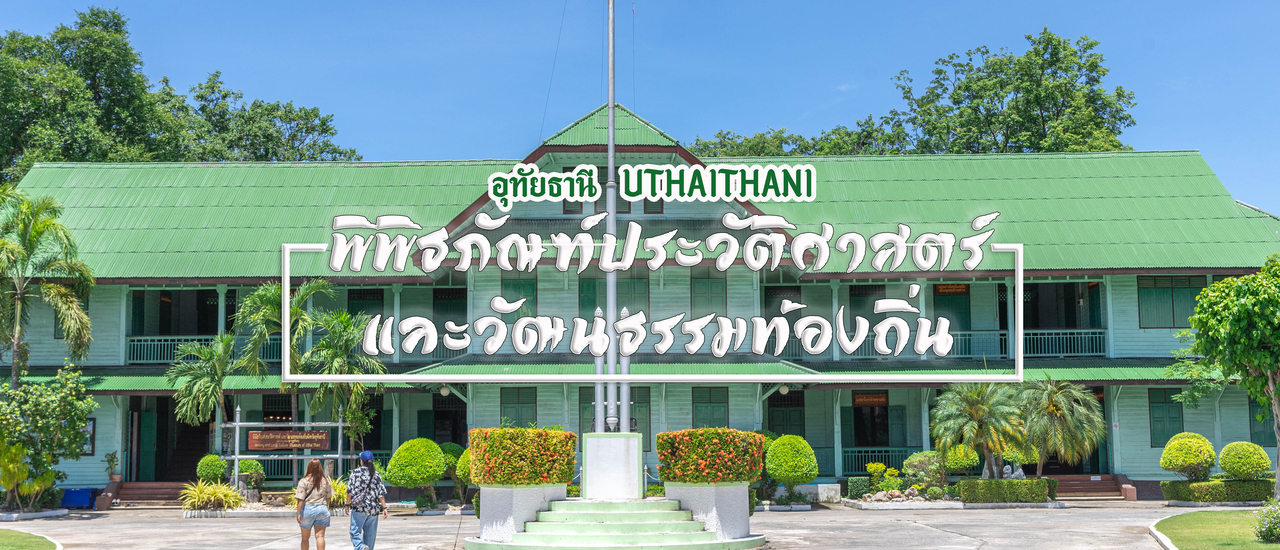 cover พิพิธภัณฑ์ประวัติศาสตร์และวัฒนธรรมท้องถิ่น จังหวัดอุทัยธานี