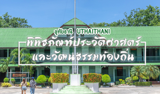 Cover พิพิธภัณฑ์ประวัติศาสตร์และวัฒนธรรมท้องถิ่น จังหวัดอุทัยธานี...