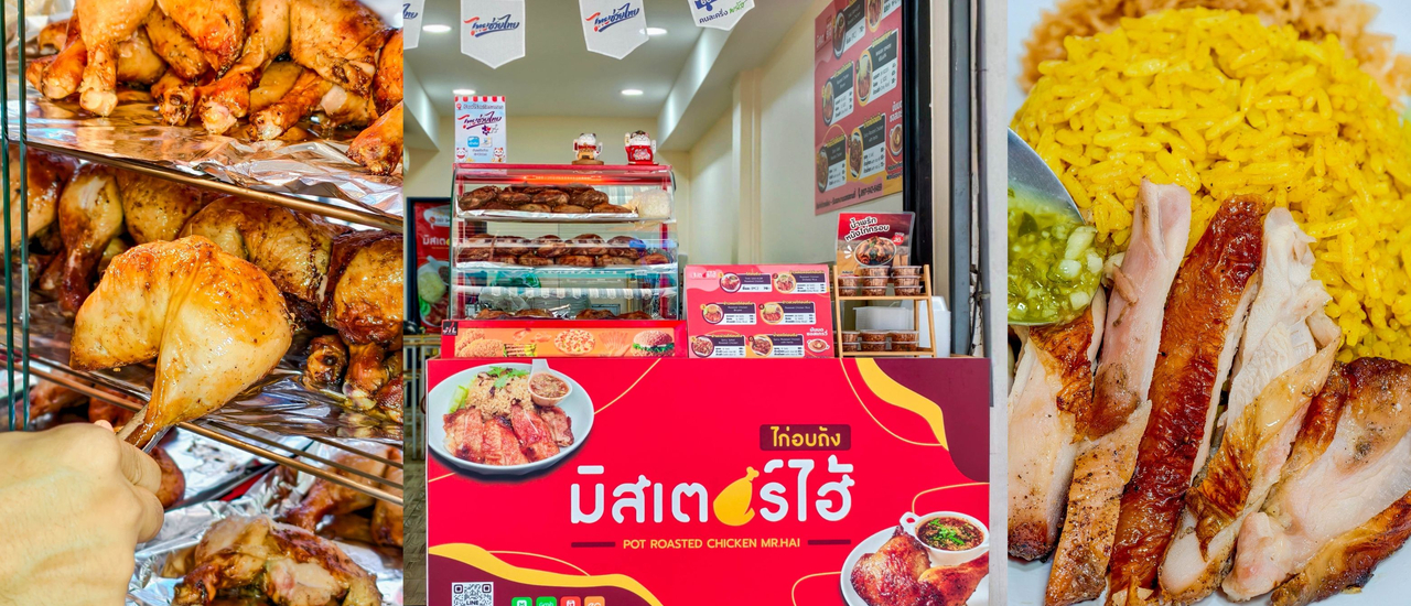 cover เปิดแล้ว!!! “มิสเตอร์ไฮ้ ไก่อบถัง“ สาขาใหม่ย่านรามคำแหง 43/1