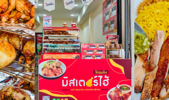 Cover เปิดแล้ว!!! “มิสเตอร์ไฮ้ ไก่อบถัง“ สาขาใหม่ย่านรามคำแหง 43/1...