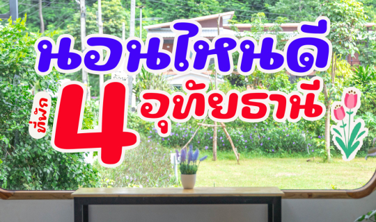 Cover นอนไหนดี 4 ที่พัก อุทัยธานี...