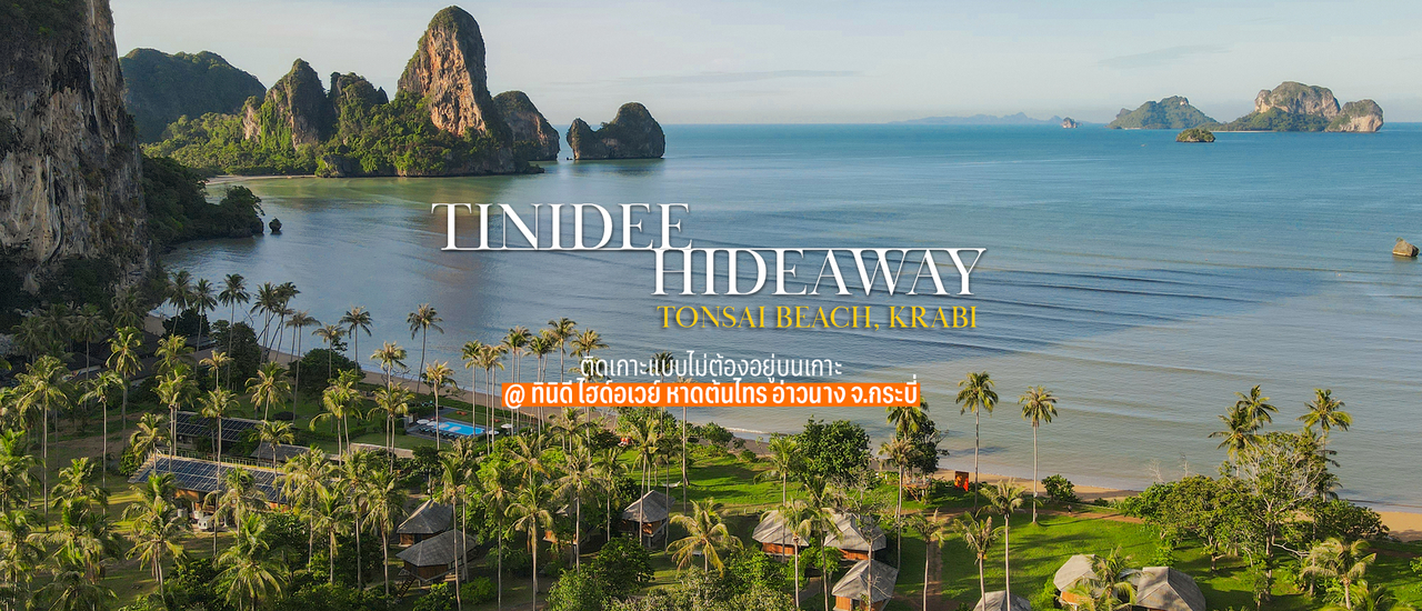 cover 🌊 ติดเกาะแบบไม่ต้องอยู่บนเกาะ @ Tinidee Hideaway, Tonsai Beach, KRABI | ทินิดี ไฮด์อเวย์ หาดต้นไทร กระบี่ 🔆