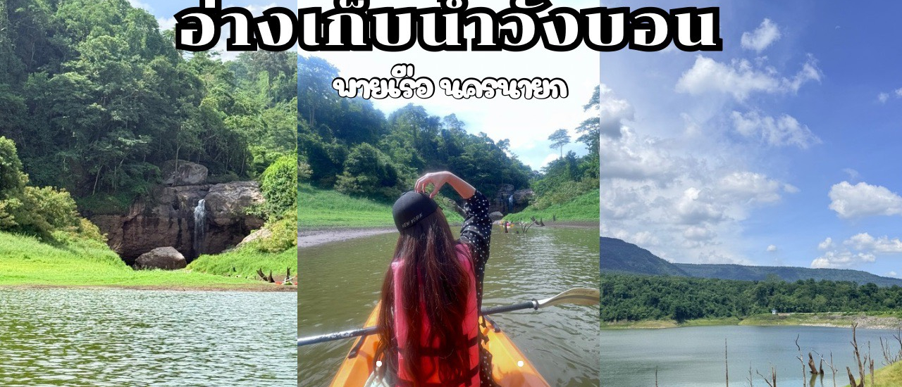 cover อ่างเก็บน้ำวังบอน มาพายเรือคายัค ชมวิว ชมน้ำตกกัน ที่นครนายก
