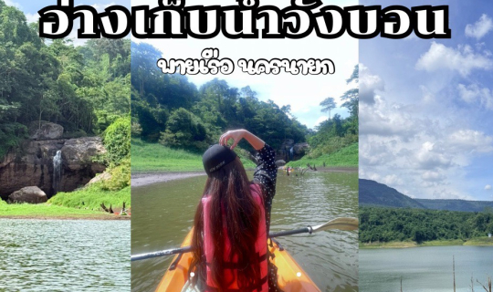 Cover อ่างเก็บน้ำวังบอน มาพายเรือคายัค ชมวิว ชมน้ำตกกัน ที่นครนายก...