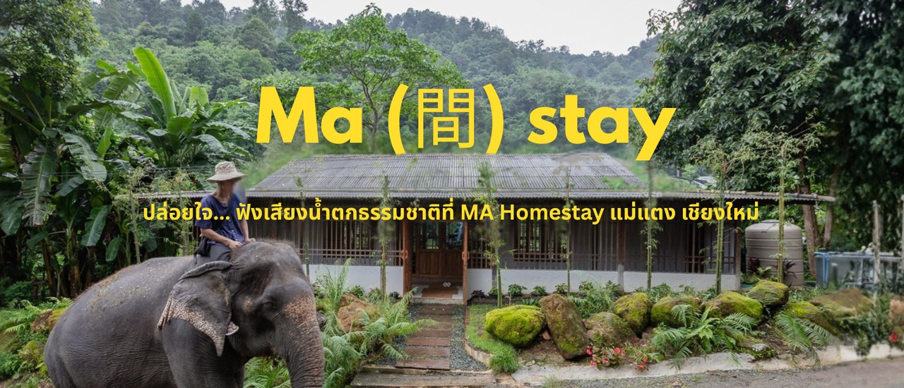 cover ปล่อยใจ... ฟังเสียงน้ำตกธรรมชาติที่ MA Homestay แม่แตง เชียงใหม่