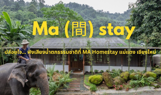 Cover ปล่อยใจ... ฟังเสียงน้ำตกธรรมชาติที่ MA Homestay แม่แตง เชียงใหม่...