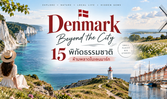 Cover 🇩🇰 Denmark Beyond the City: 15 พิกัดธรรมชาติห้ามพลาดในเดนมาร์ก จาก...