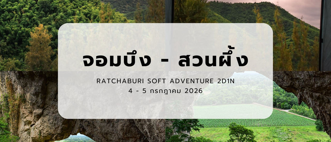 cover เที่ยวจอมบึง - สวนผึ้ง จ. ราชบุรี | กึ่ง Adventure 2 วัน 1 คืน