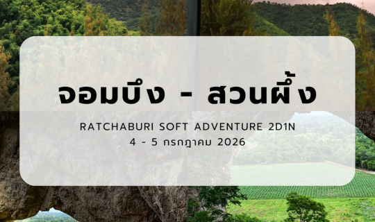 Cover เที่ยวจอมบึง - สวนผึ้ง จ. ราชบุรี | กึ่ง Adventure 2 วัน 1 คืน...