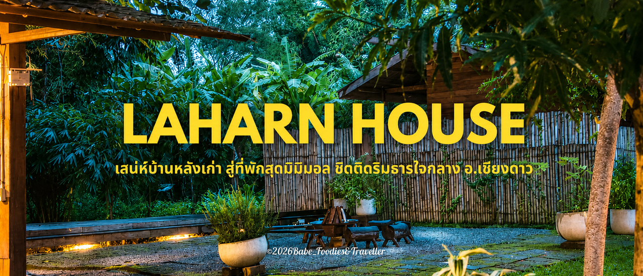 cover มาซบธรรมชาติ ชมวิวเขาเชียงดาว เล่นน้ำในลำธาร ชาร์จแบตใจที่ "Laharn House Chiangdao"