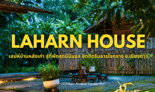 Cover ชวนมาซบธรรมชาติ ชมวิวเขาเชียงดาว เล่นน้ำในลำธาร ชาร์จแบตใจที่ "Lahar...