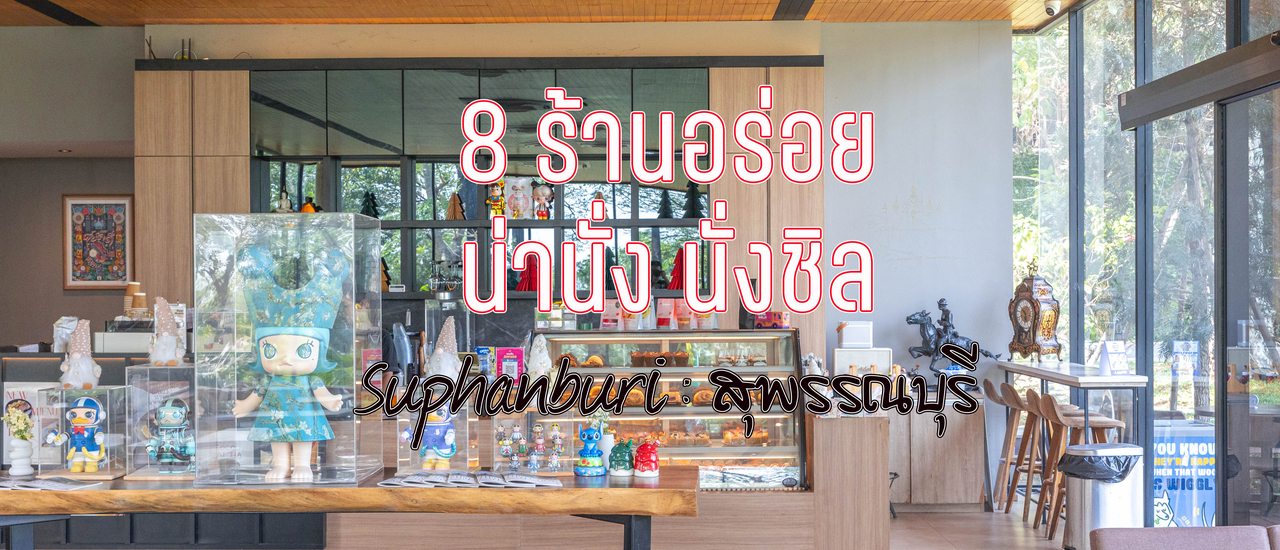 cover 8 ร้านอาหารอร่อยน่านั่ง นั่งชิล สุพรรณบุรี