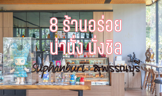 cover 8 ร้านอาหารอร่อยน่านั่ง นั่งชิล สุพรรณบุรี