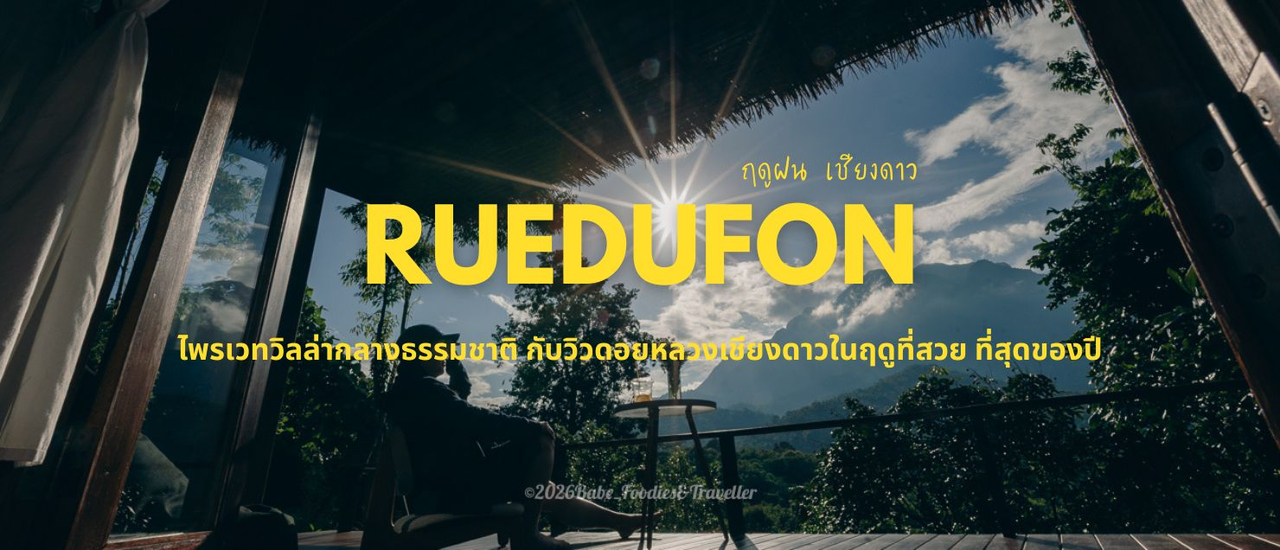 cover ละเมียดละไมกับวิวพาโนรามาสุดอลังการ บ้านพักส่วนตัว วิวดอยหลวงเชียงดาว ที่ "ฤดูฝน"