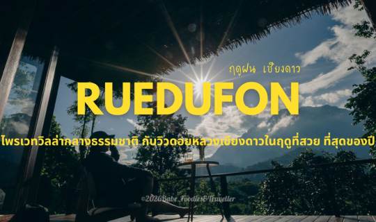 Cover ละเมียดละไมกับวิวพาโนรามาสุดอลังการ บ้านพักส่วนตัว วิวดอยหลวงเชียงดา...