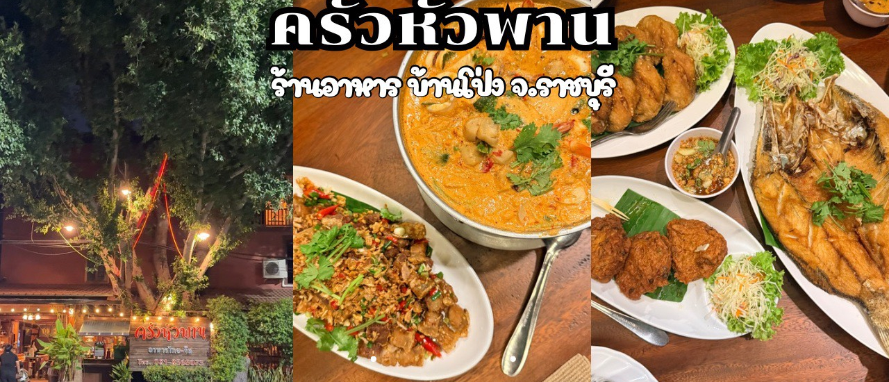cover ครัวหัวพาน ร้านอาหารริมน้ำ บ้านโป่ง จ.ราชบุรี