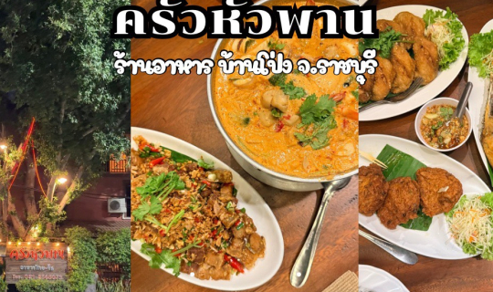 Cover ครัวหัวพาน ร้านอาหารริมน้ำ บ้านโป่ง จ.ราชบุรี...