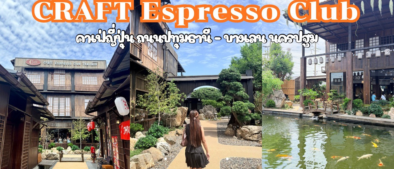 cover คาเฟ่ญี่ปุ่นนครปฐม Craft Espresso Club ที่บางเลน นครปฐม