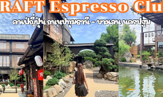 Cover คาเฟ่ญี่ปุ่นนครปฐม Craft Espresso Club ที่บางเลน นครปฐม...