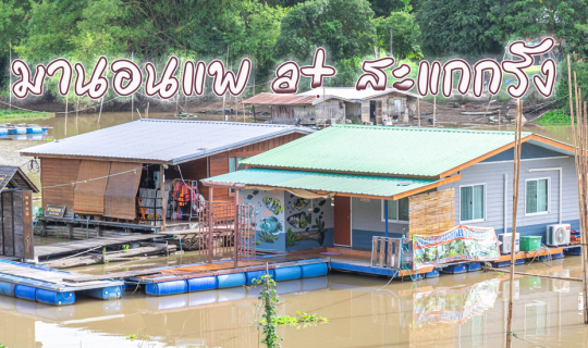 Cover มานอนแพ @สะแกกรัง...