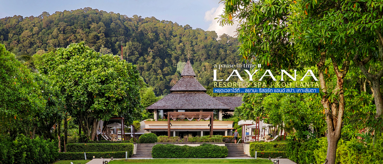 cover 🌊 หยุดเวลาไว้อีกครั้งที่ Layana Resort & Spa : ลยานะ รีสอร์ท แอนด์ สปา เกาะลันตา จ.กระบี่ 🔆