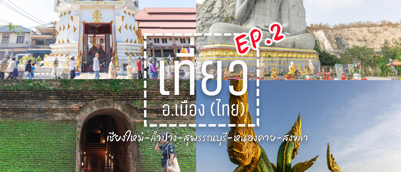 cover เที่ยว อ.เมือง (ไทย) ไม่ได้มีแค่ศาลากลาง EP.2