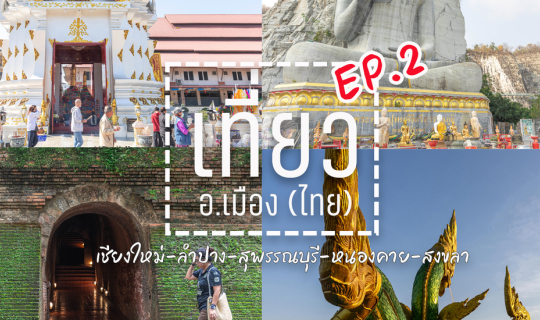 Cover เที่ยว อ.เมือง (ไทย) ไม่ได้มีแค่ศาลากลาง EP.2...