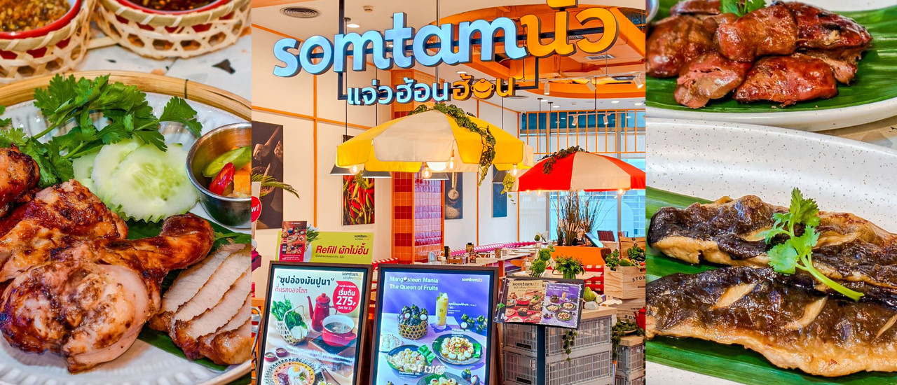 cover “ส้มตำนัว ย่างไฟลุก” เมนูใหม่ล่าสุดเอาใจสายแซ่บจากส้มตำนัว