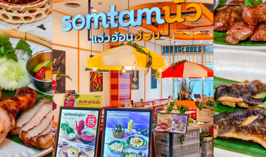 Cover “ส้มตำนัว ย่างไฟลุก” เมนูใหม่ล่าสุดเอาใจสายแซ่บจากส้มตำนัว...