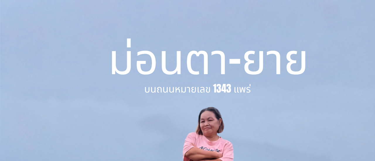 cover หน้าฝน บนถนนหมายเลข 1334