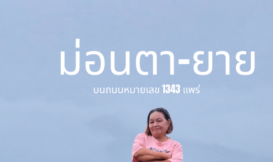Cover หน้าฝน บนถนนหมายเลข 1334...
