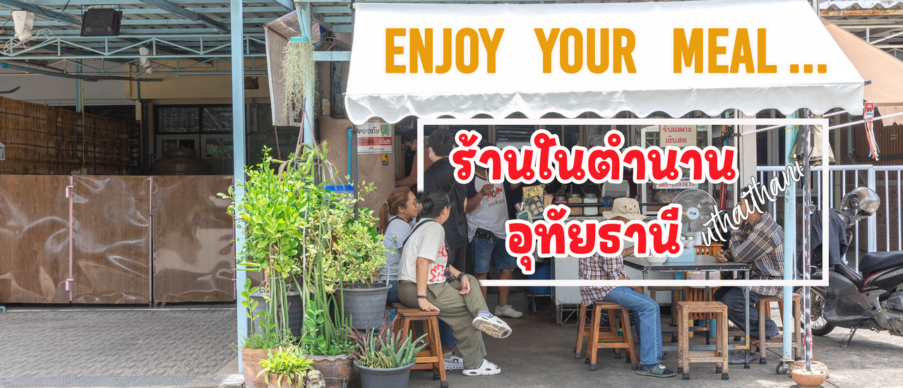 cover Enjoy your Meal @ ร้านเก่าแก่อุทัยธานี