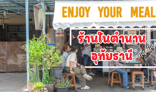 Cover Enjoy your Meal @ ร้านเก่าแก่อุทัยธานี...