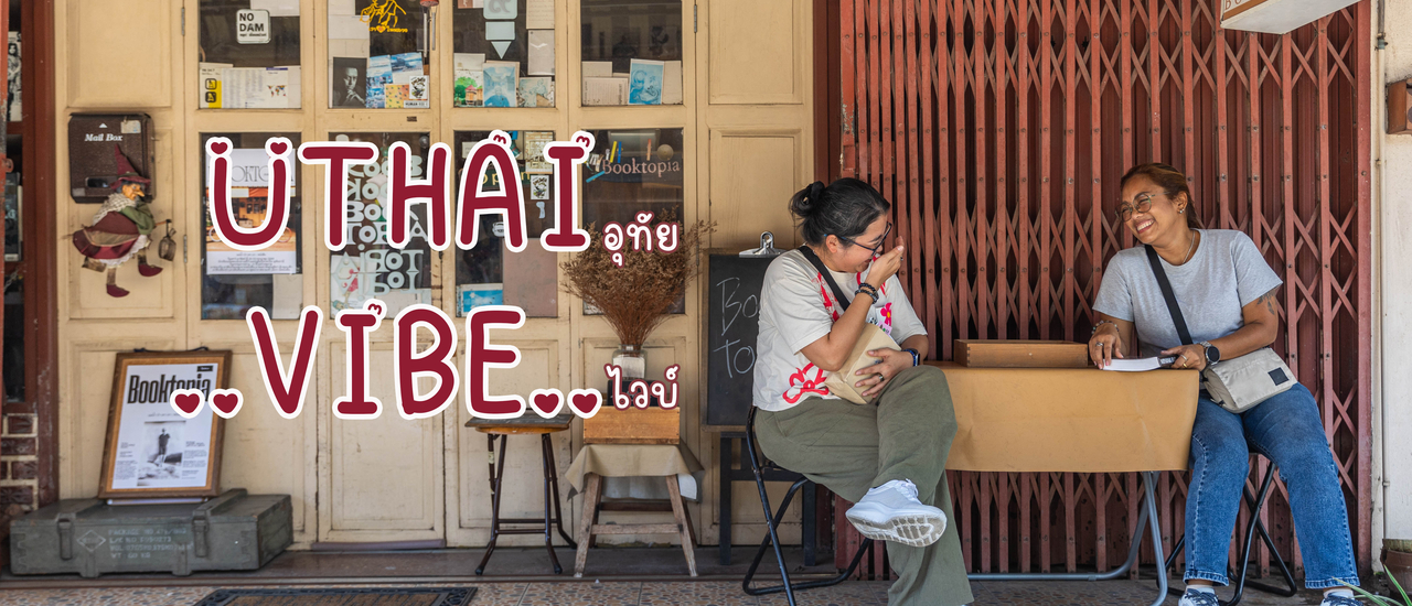 cover Uthai Vibe พักผ่อนสไตล์อุทัยฯ
