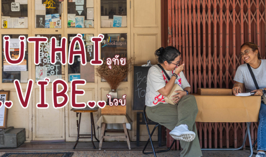 Cover Uthai Vibe พักผ่อนสไตล์อุทัยฯ...