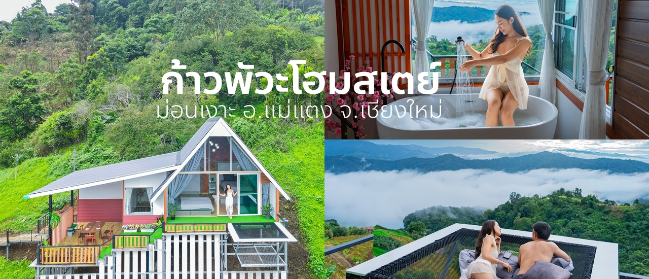 cover ทอดกายพักผ่อน ในวงล้อมของขุนเขาและสายหมอก @ก้าวพัวะโฮมสเตย์ ม่อนเงาะ