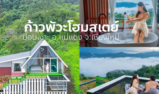 Cover ทอดกายพักผ่อน ในวงล้อมของขุนเขาและสายหมอก @ก้าวพัวะโฮมสเตย์ ม่อนเงาะ...