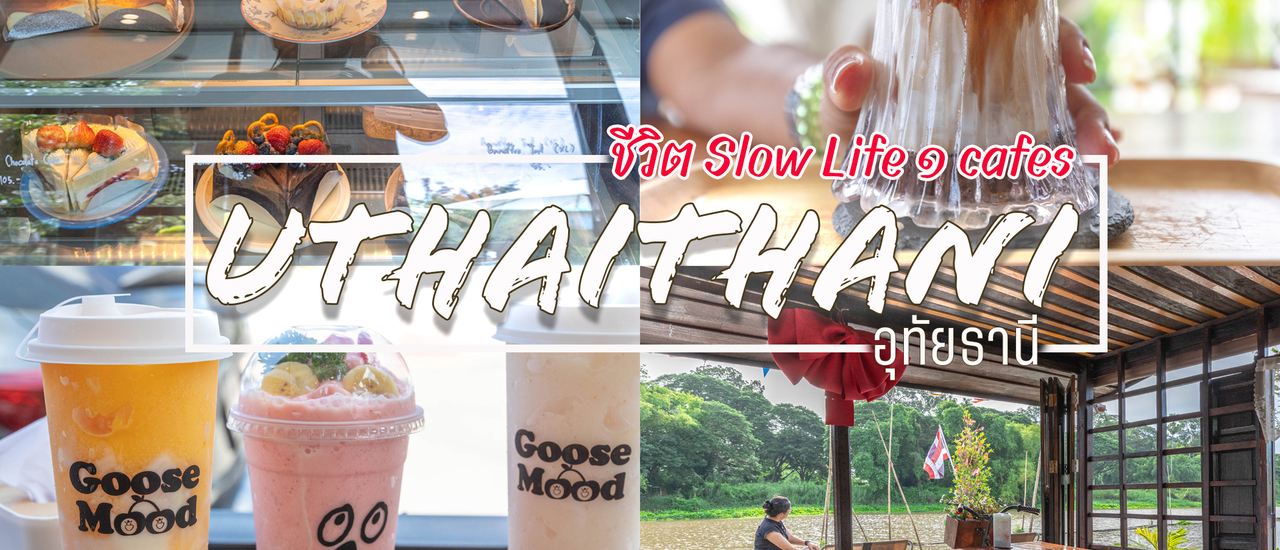 cover ชีวิต Slow Life Cafes @ อุทัยธานี